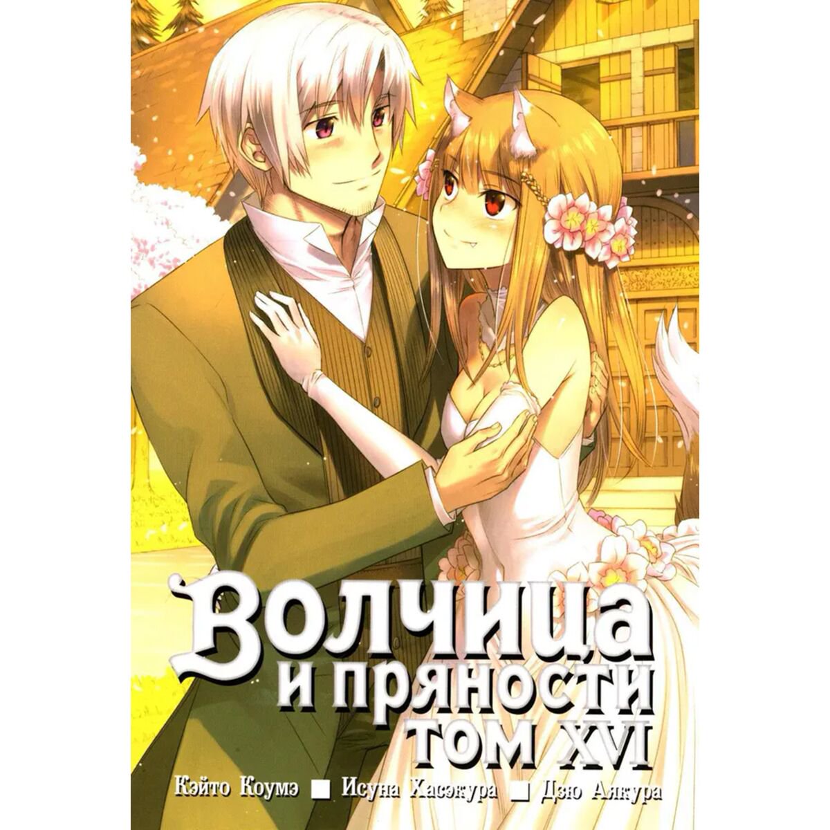 Хасэкура И., Коумэ К. Волчица и пряности Том 16 купить,NaN