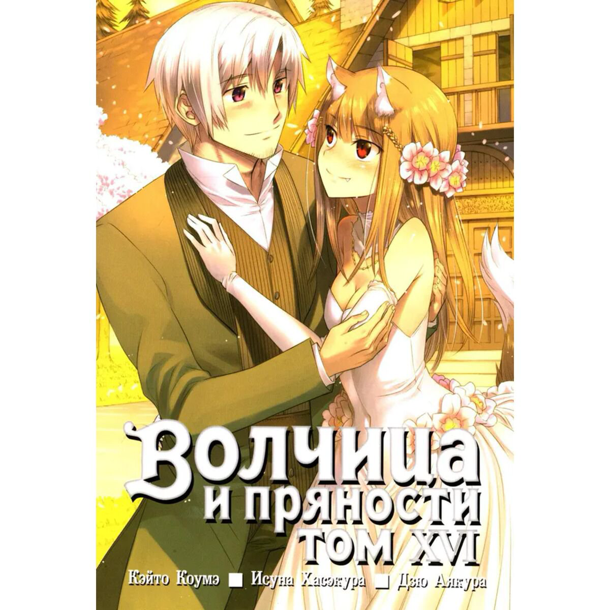 Хасэкура И., Коумэ К. Волчица и пряности Том 16 купить,NaN