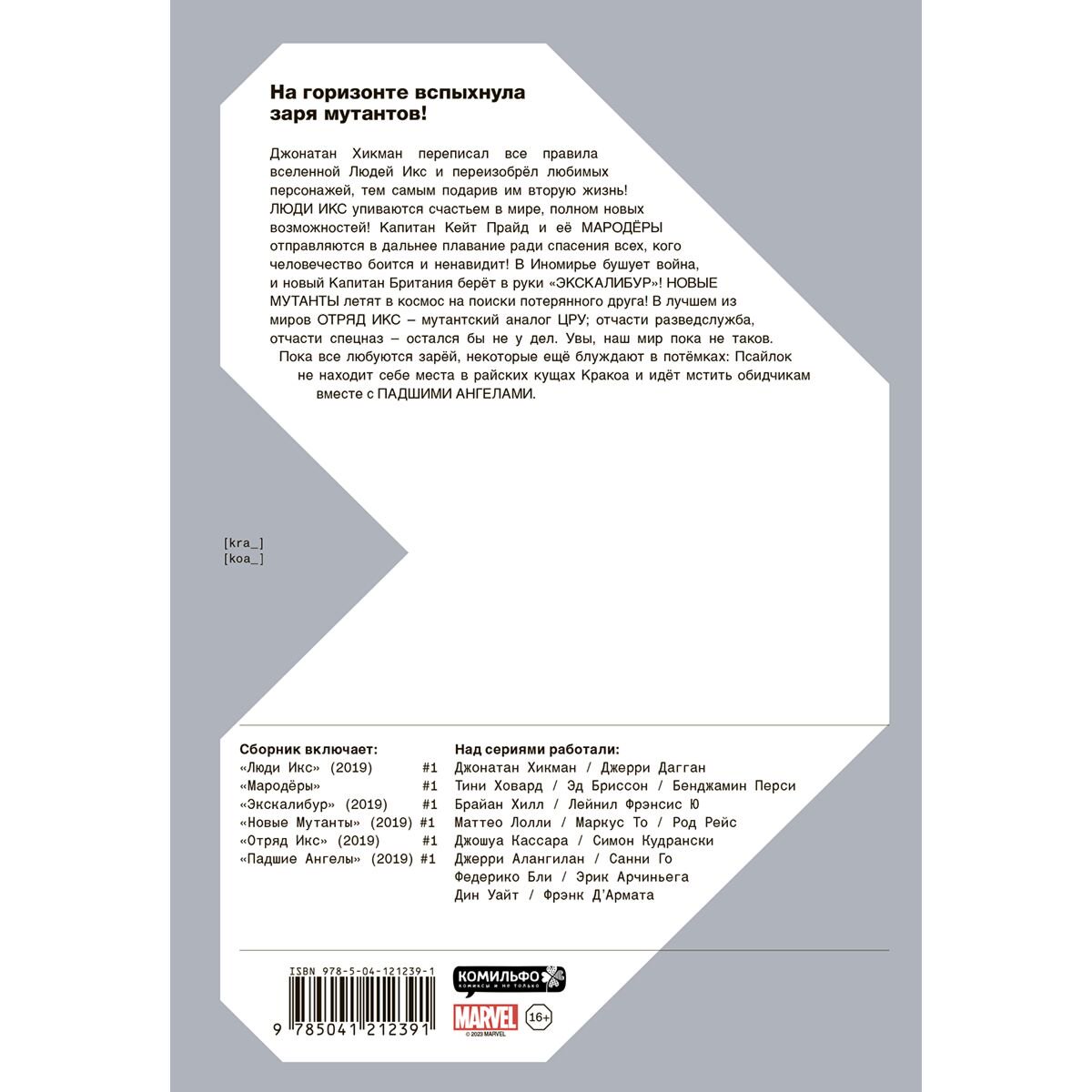 Комикс Хикман Дж. Люди Икс. Заря мутантов Том 1 купить,NaN