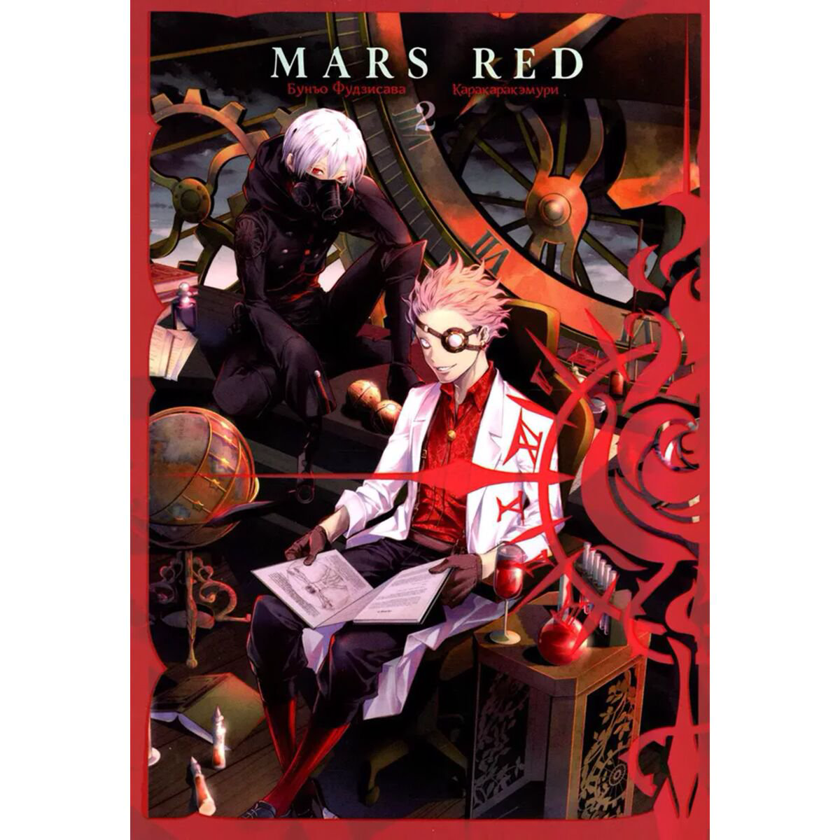 Манга Фудзисава Бунъо MARS RED Красный марс Том 2 купить,NaN