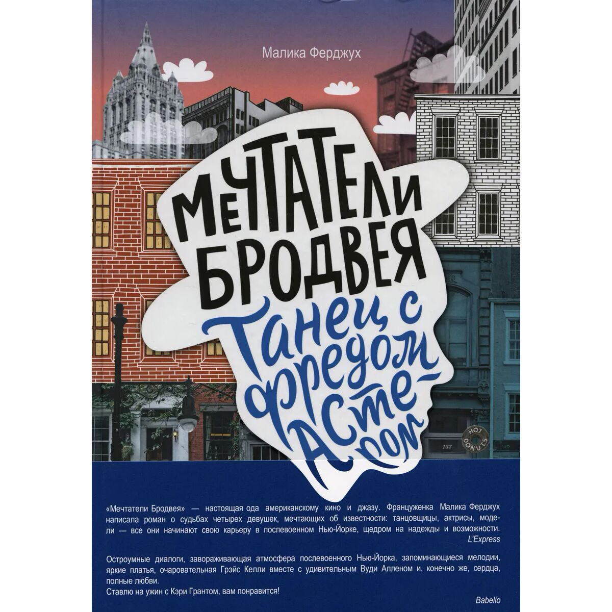 Художественная литература  Ферджух М. Мечтатели Бродвея Том 2 Танец с Фредом Астером купить,NaN