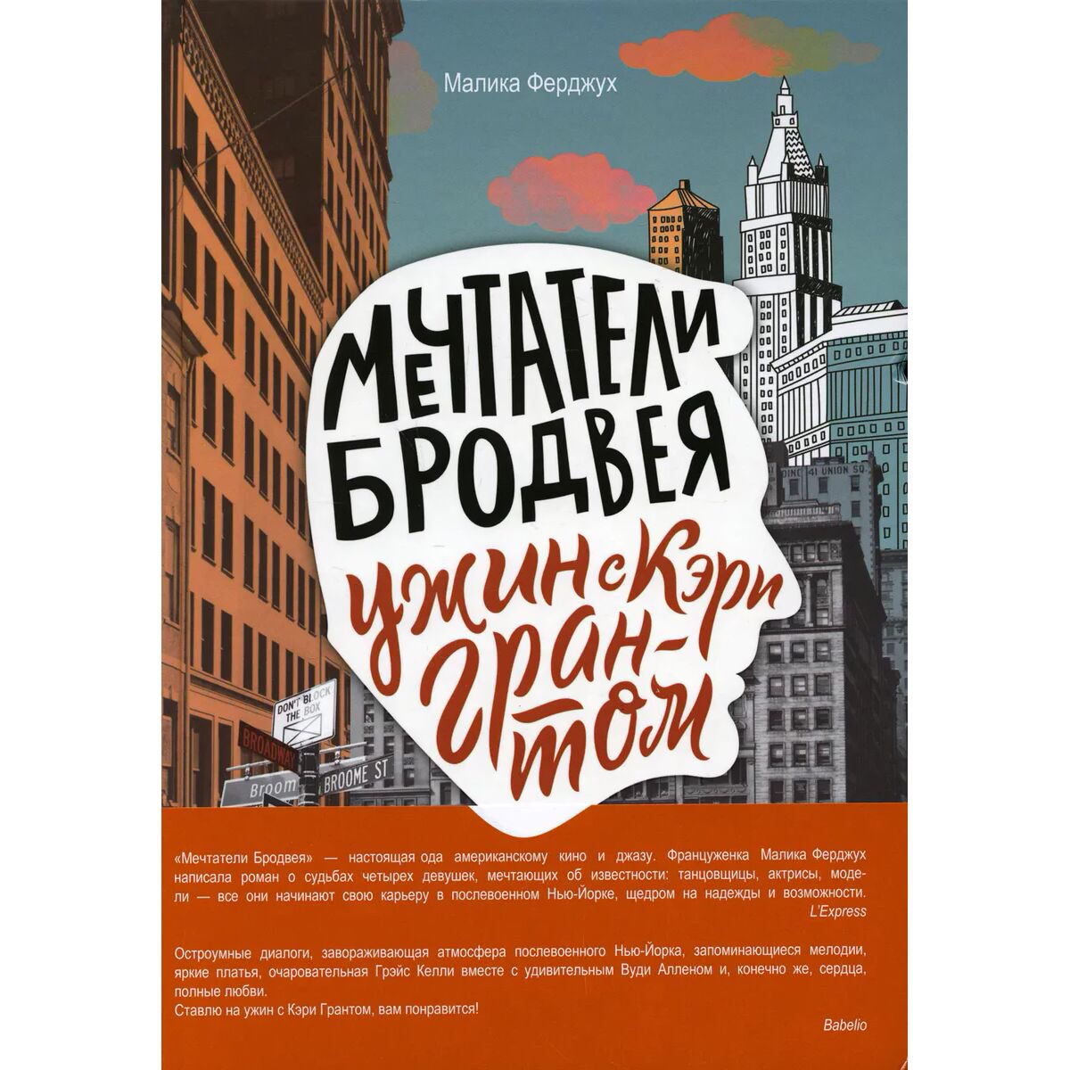 Художественная литература Ферджух М. Мечтатели Бродвея Том 1 Ужин с Кэри Грантом купить,NaN