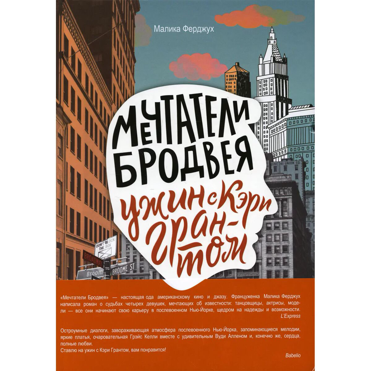 Художественная литература Ферджух М. Мечтатели Бродвея Том 1 Ужин с Кэри Грантом купить,NaN