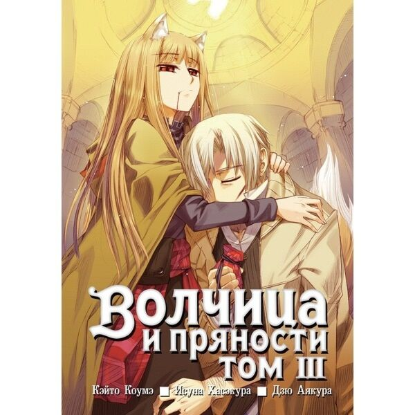 Манга Хасэкура И., Коумэ К. Волчица и пряности Том 3 купить,NaN