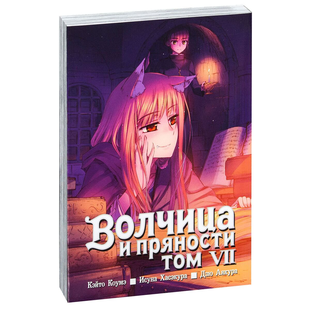 Манга Хасэкура И., Коумэ К. Волчица и пряности Том 7 купить,NaN