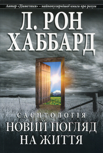Книга Л. Рон Хаббард Новый взгляд на жизнь