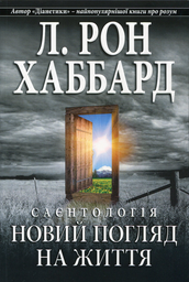 Книга Л. Рон Хаббард Новый взгляд на жизнь