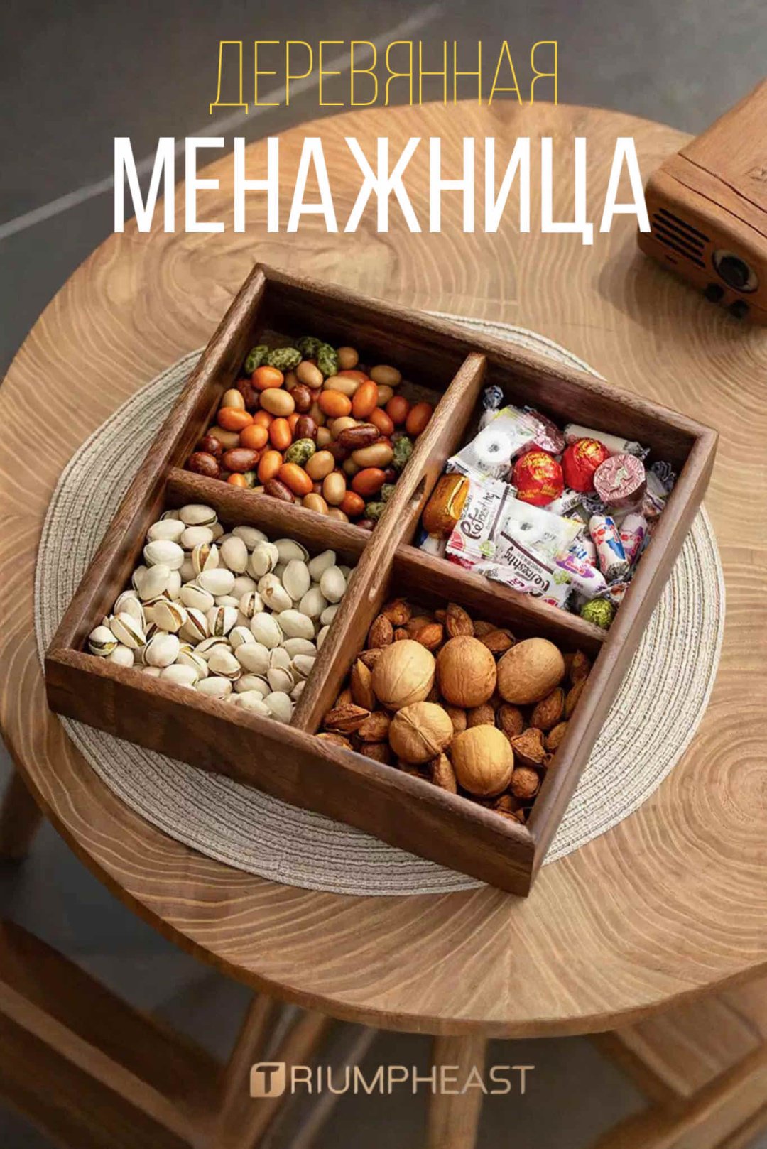 Менажница TriumphEast Wooden  купить,NaN