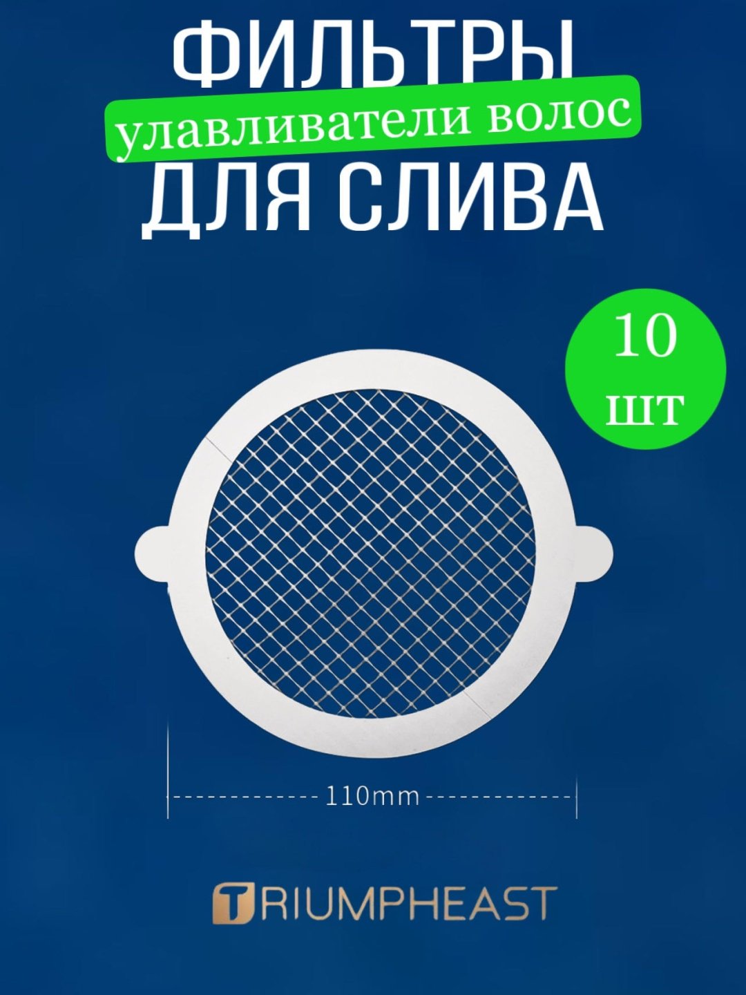 Сетка для слива TriumphEast 110 10 шт  купить,NaN