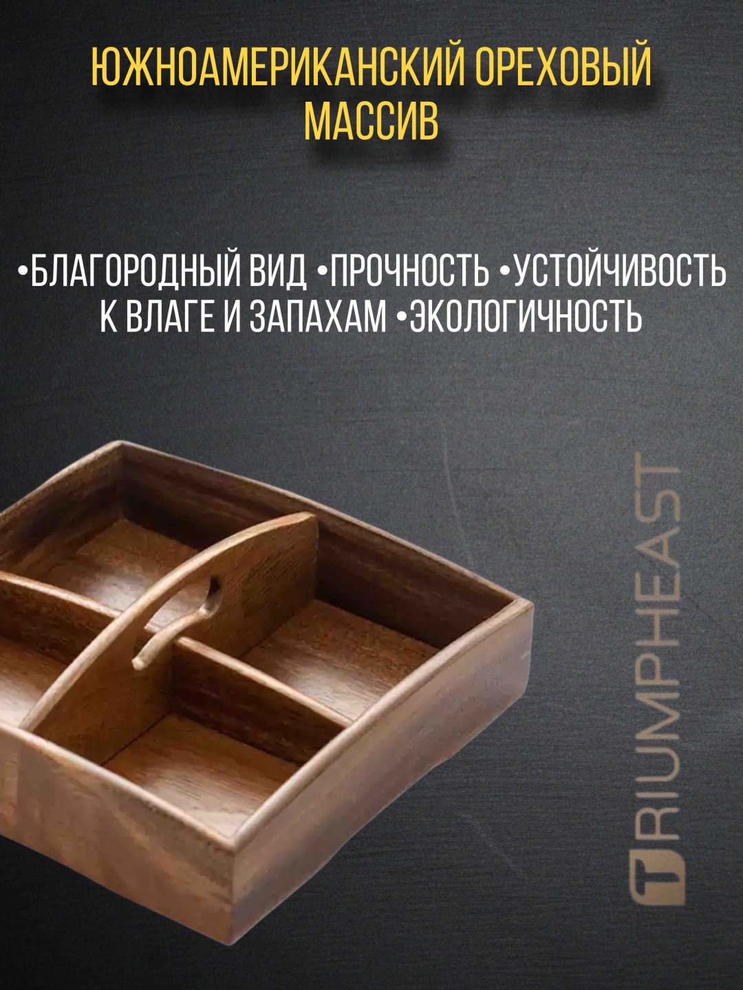 Менажница TriumphEast Wooden  купить,NaN