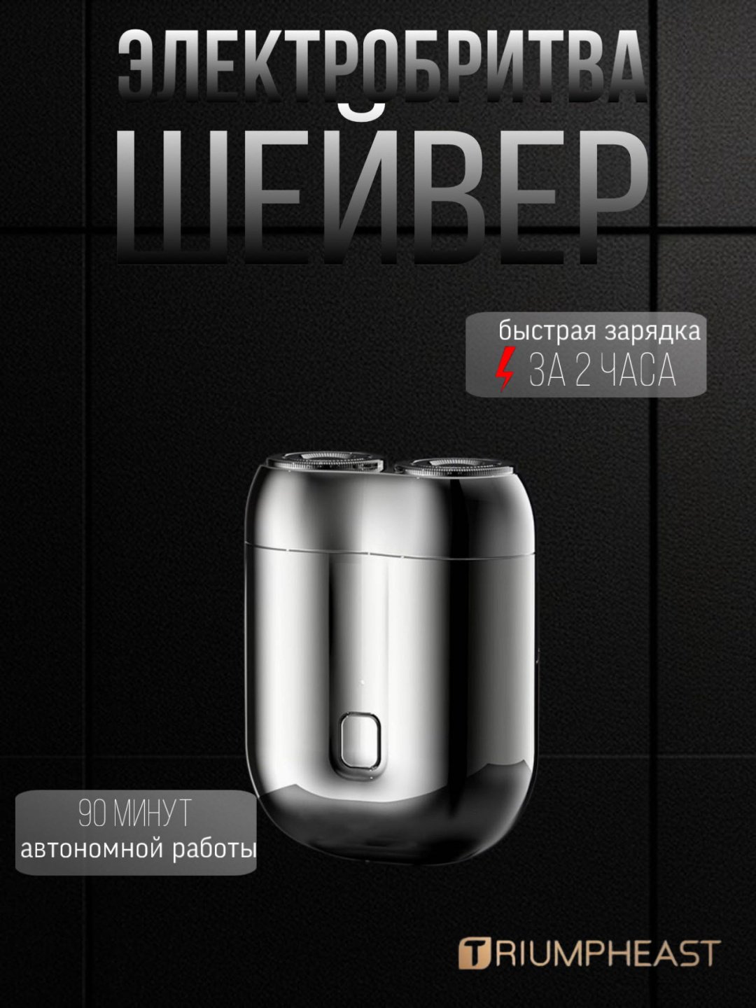 Электробритва TriumphEast mini shaver тёмно-серебристая