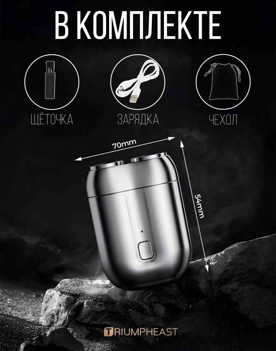 Электробритва TriumphEast mini shaver тёмно-серебристая