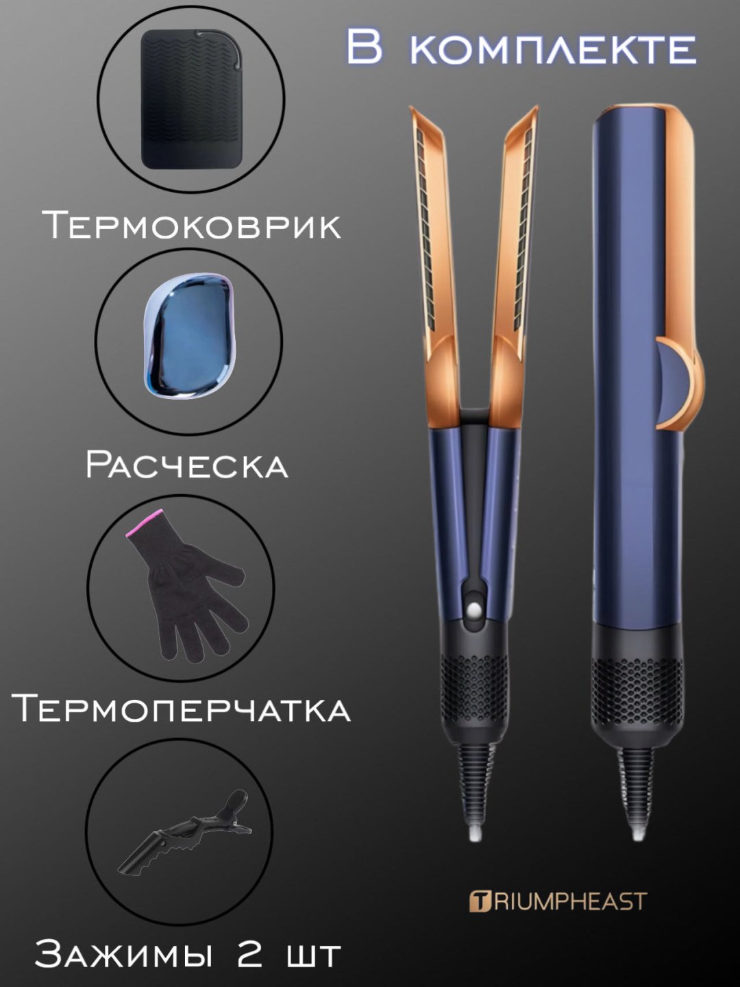 Фен-выпрямитель TriumphEast AirStrait 2в1 синий 