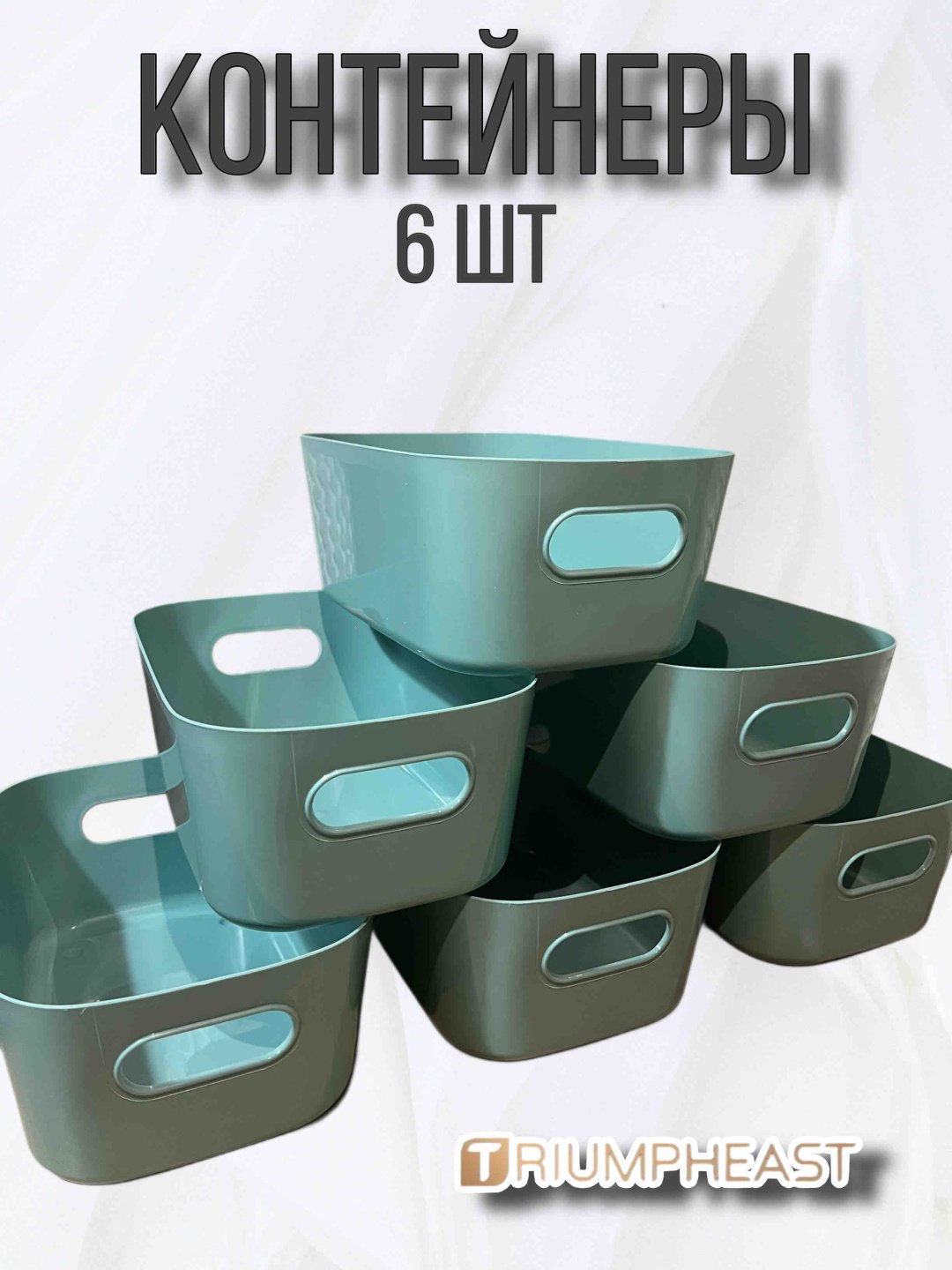 Корзины для хранения TriumphEast 24x16.8x10 см зелёные 6 шт купить,NaN