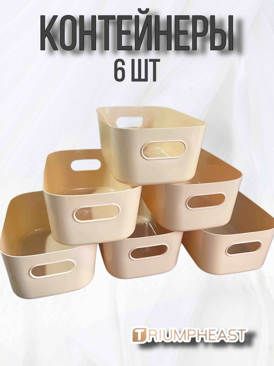 Корзины для хранения TriumphEast 24x16.8x10 см бежевые 6 шт купить,NaN