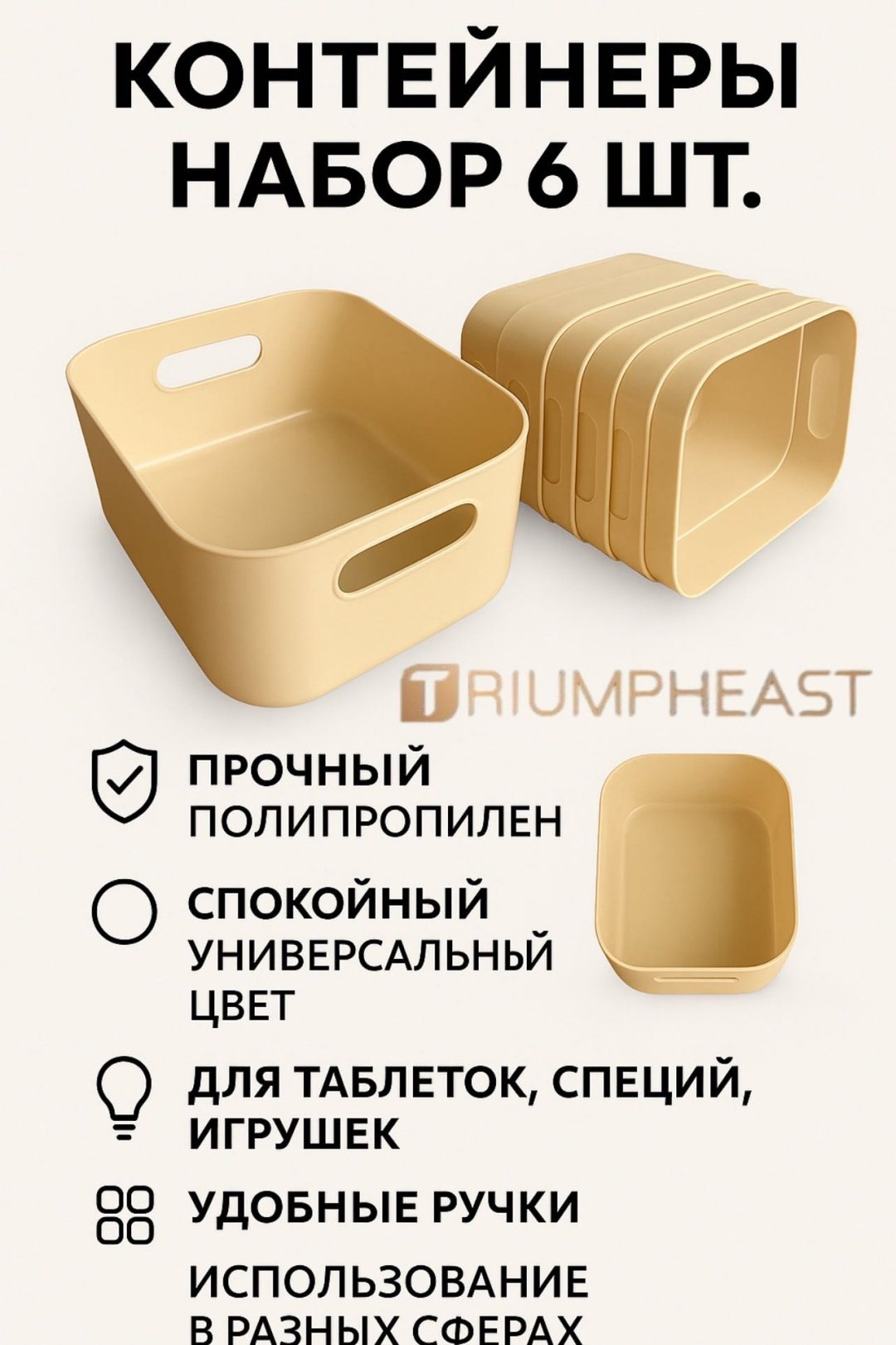 Корзины для хранения TriumphEast 24x16.8x10 см бежевые 6 шт купить,NaN