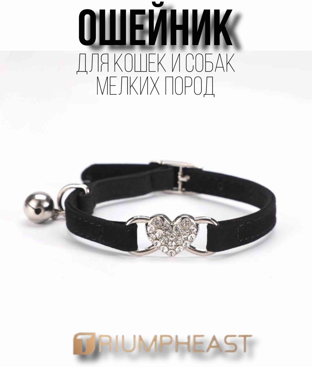 Ошейник для кошек и собак TriumphEast чёрный S  купить,NaN