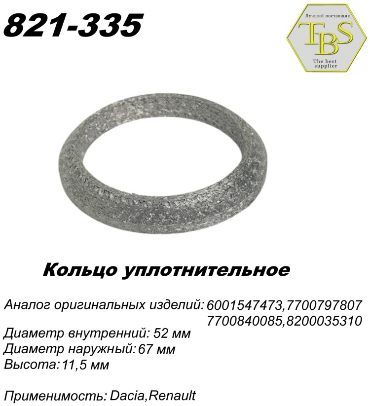 Кольцо глушителя TBS 821-335 / 221-953 купить,NaN