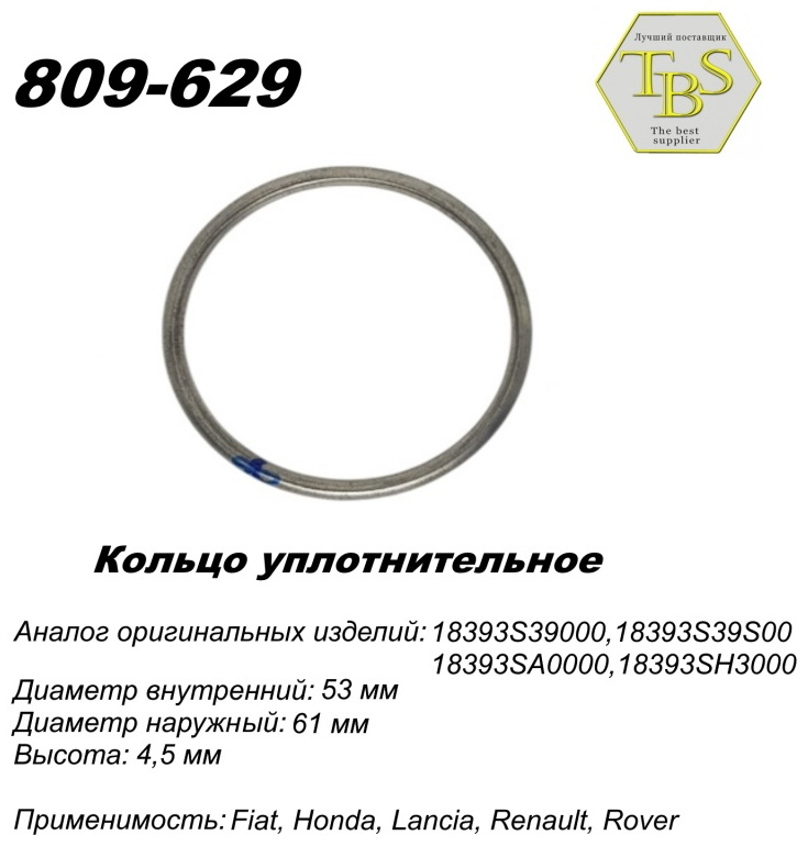 Кольцо глушителя TBS 809-629 / 791-953 / 256-269 купить,NaN