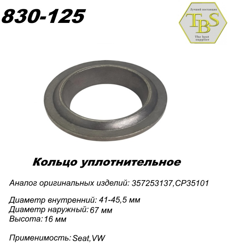 Кольцо глушителя TBS 830-125 / 112-945 / 256-049 купить,NaN