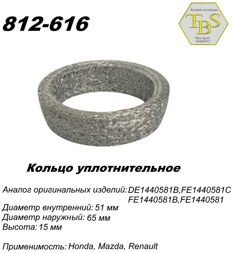 Кольцо глушителя TBS 812-616 купить,NaN