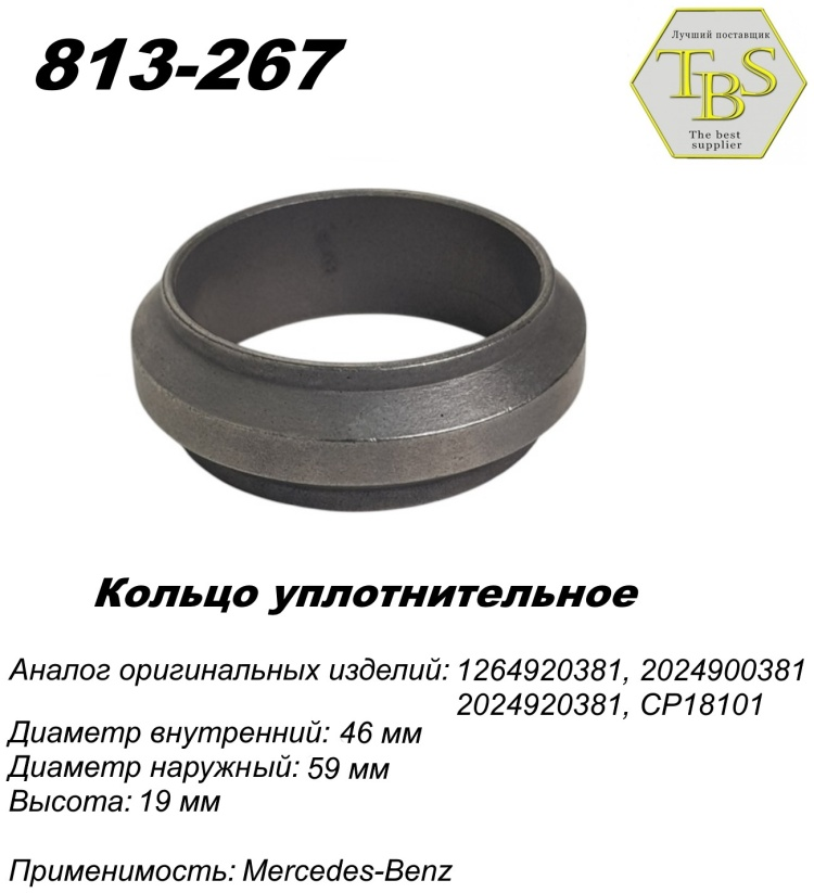 Кольцо глушителя TBS 813-267 / 142-946 / 256-095 купить,NaN