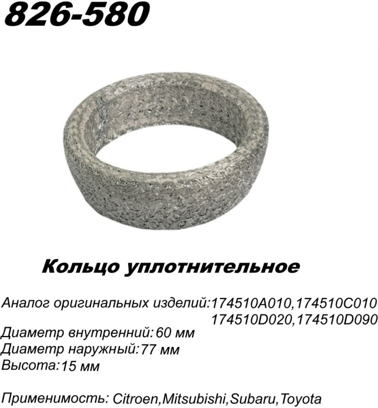 Кольцо глушителя TBS 826-580 / 771-961 / 256-652 купить,NaN