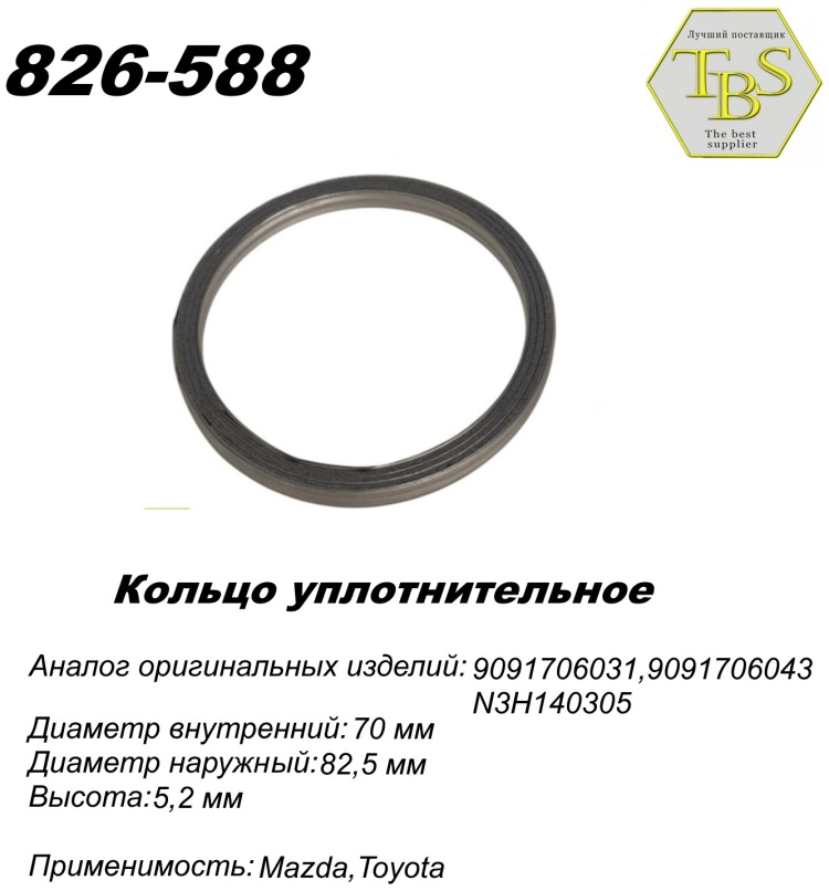Кольцо глушителя TBS 826-588 / 771-970 / 256-708 купить,NaN