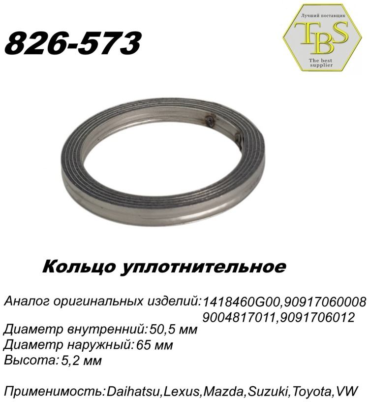 Кольцо глушителя TBS 826-573 / 256-214 / 771-950 купить,NaN