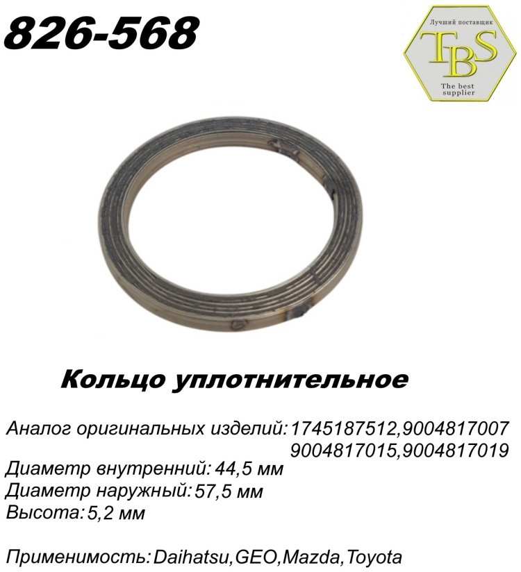 Кольцо глушителя TBS 826-568 / 771-944 / 256-071 купить,NaN
