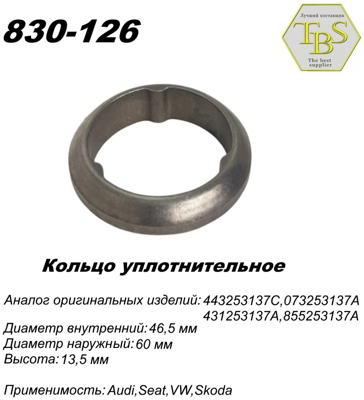 Кольцо глушителя TBS 830-126 / 112-946 / 256-904 купить,NaN