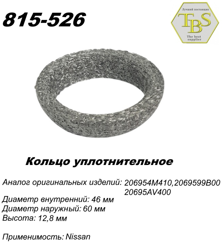 Кольцо глушителя TBS 815-526 / 751-947 / 256-113 купить,NaN
