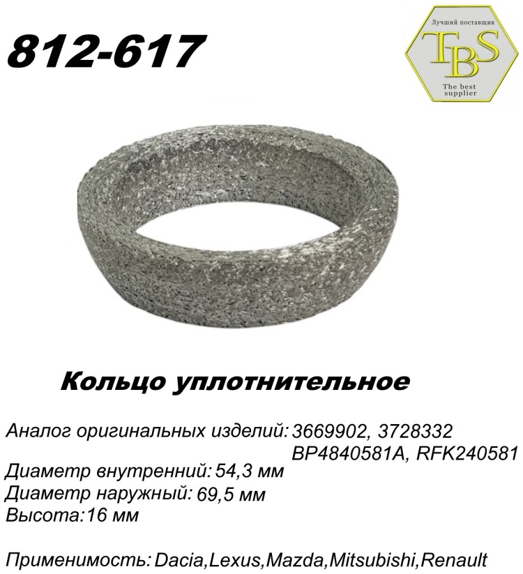 Кольцо глушителя TBS 812-617 купить,NaN