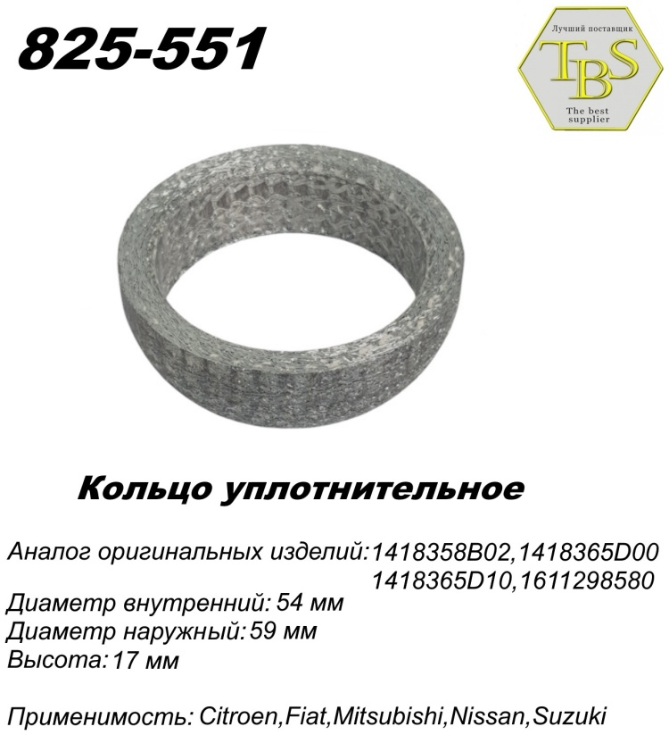 Кольцо глушителя TBS 825-551 / 761-954 купить,NaN