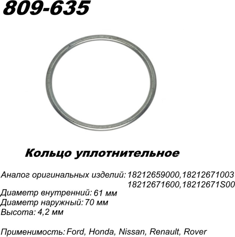 Кольцо глушителя TBS 809-635 / 791-960 / 256-109 купить,NaN