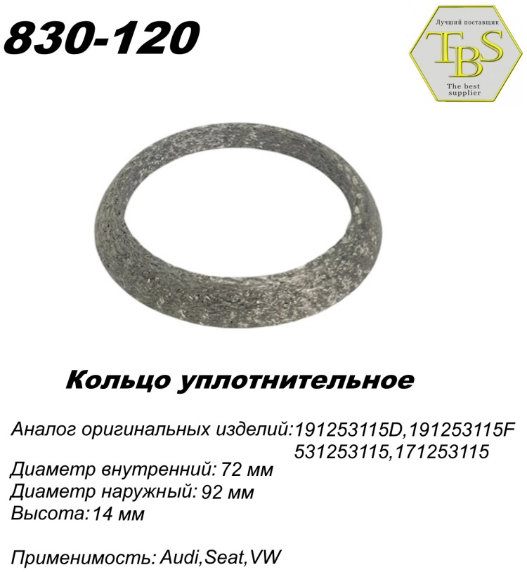 Кольцо глушителя TBS 830-120 / 111-973 / 256-234 купить,NaN