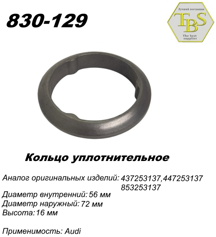 Кольцо глушителя TBS 830-129 / 112-956 / 256-937 купить,NaN