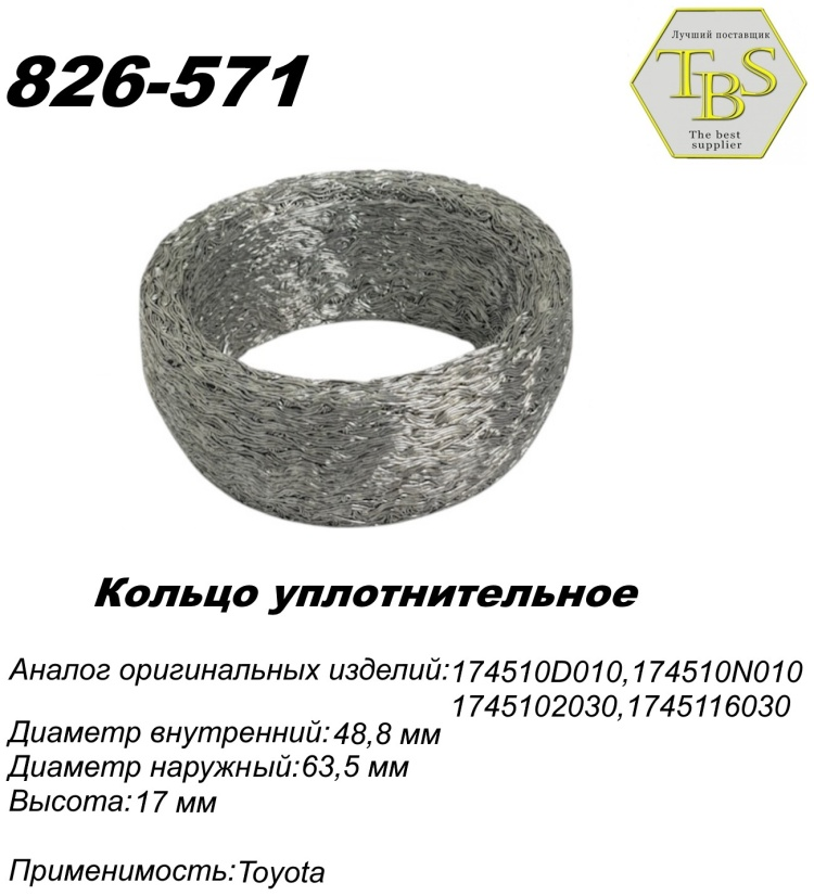 Кольцо глушителя TBS 826-571 / 771-948 купить,NaN