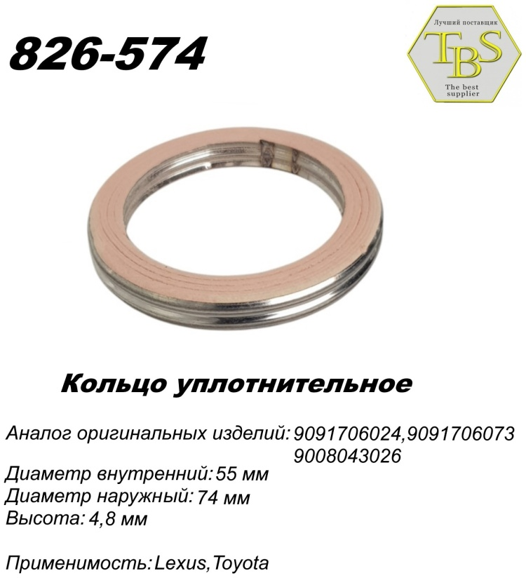Кольцо глушителя TBS 826-574 / 771-954 купить,NaN