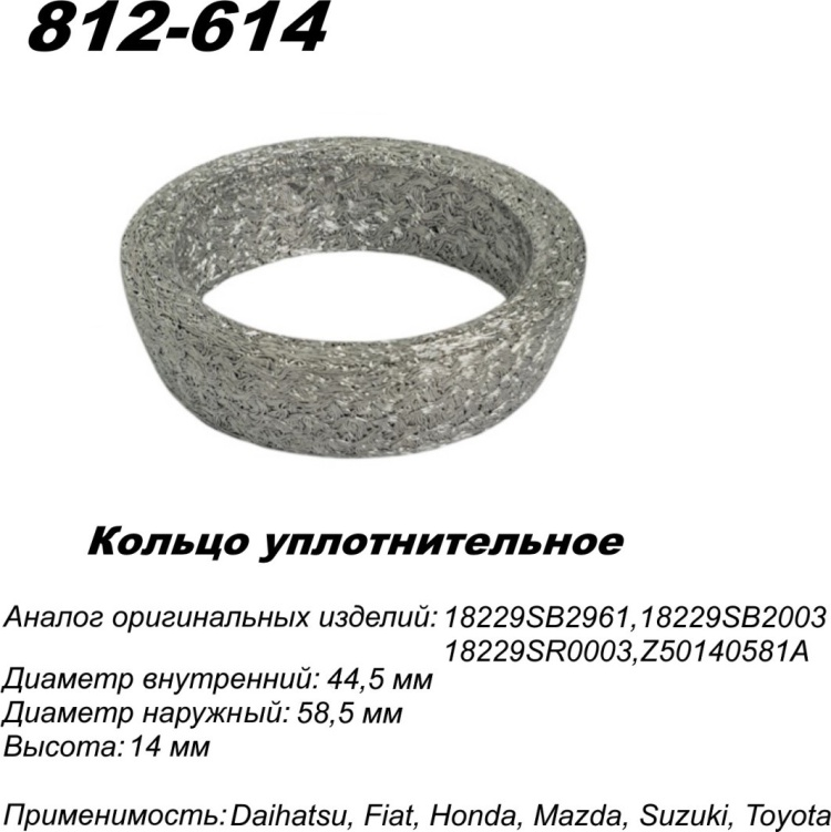 Кольцо глушителя TBS 812-614 / 781-945 / 256-265 купить,NaN
