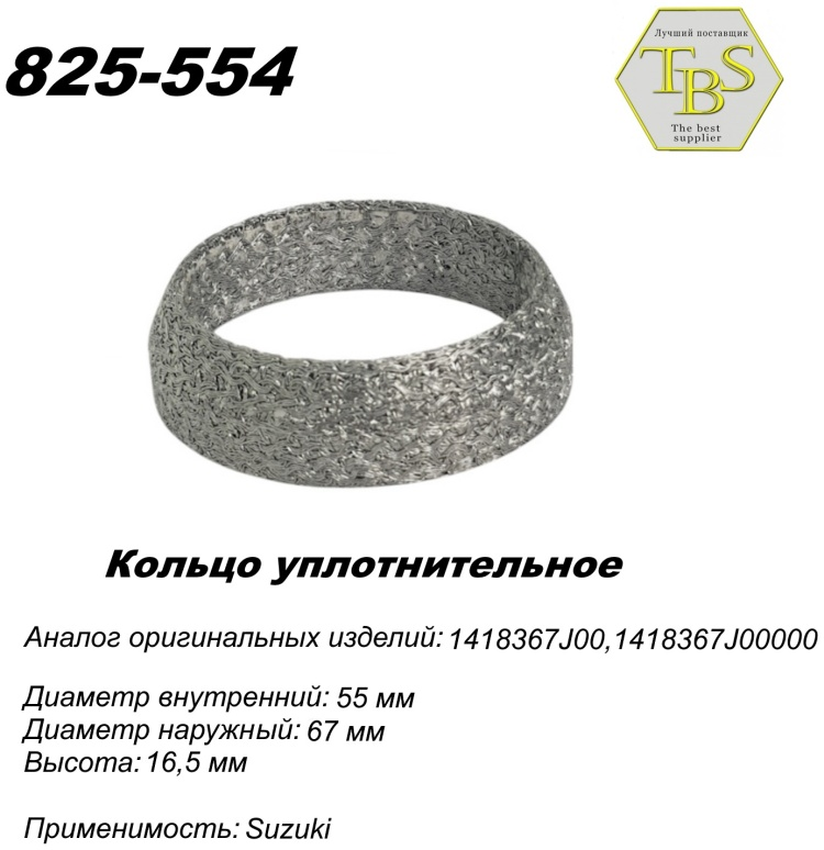 Кольцо глушителя TBS 825-554 купить,NaN