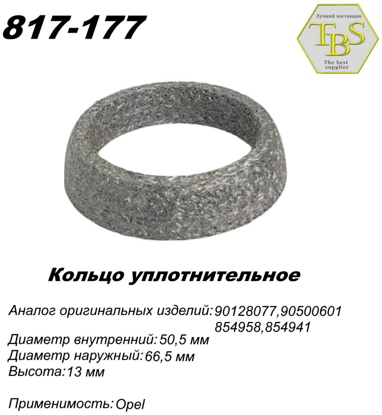 Кольцо глушителя TBS 817-177 купить,NaN