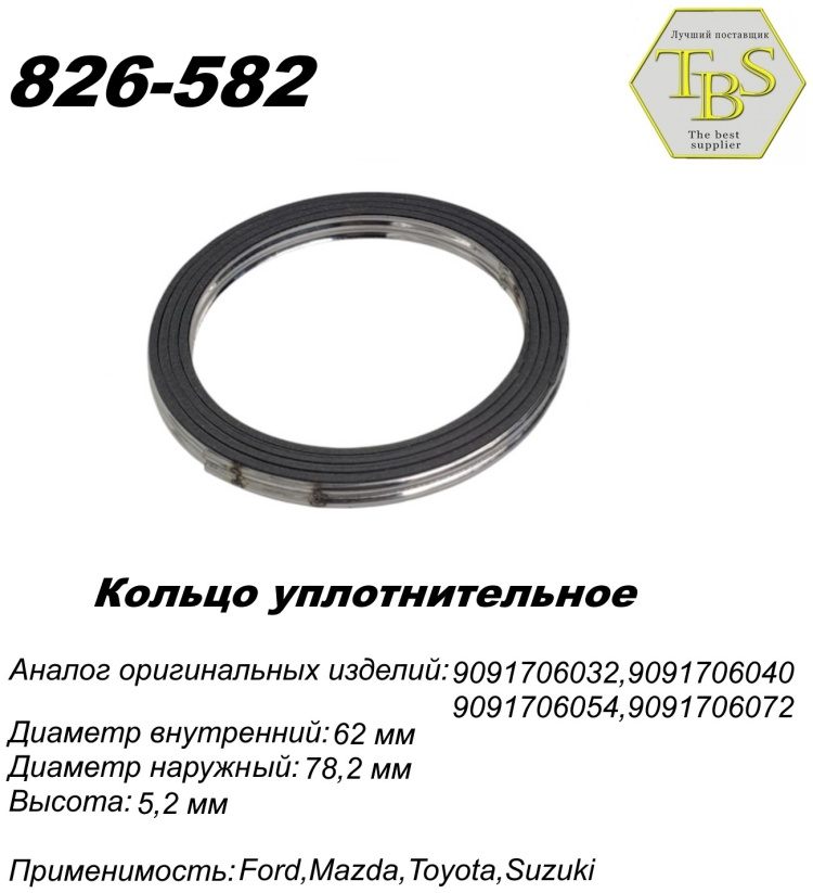 Кольцо глушителя TBS 826-582 / 771-963 купить,NaN