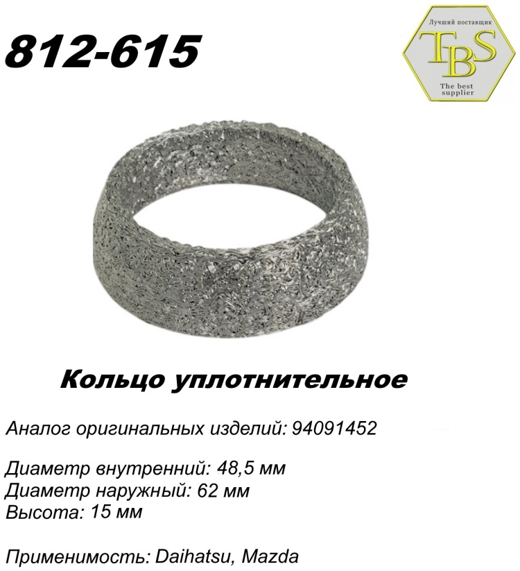 Кольцо глушителя TBS 812-615 / 781-948 / 256-305