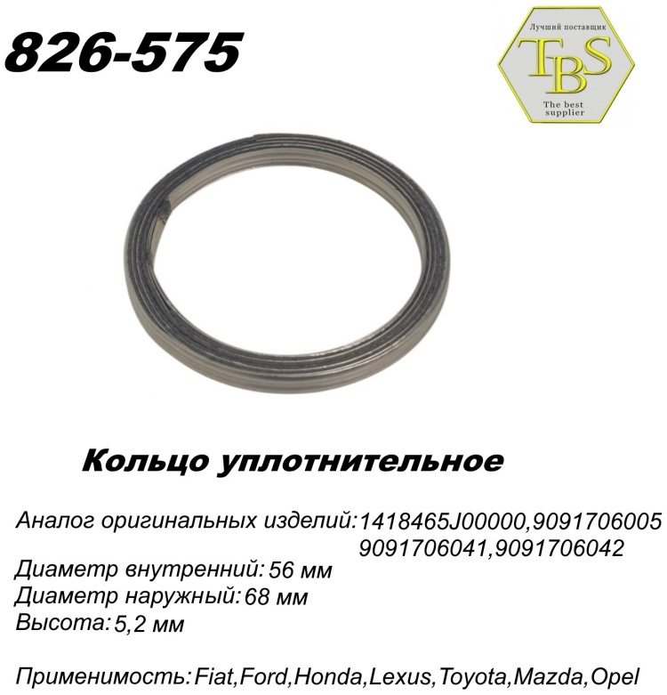 Кольцо глушителя TBS 826-575 / 771-955 / 256-287