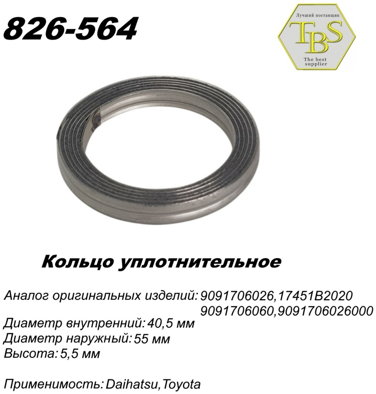 Кольцо глушителя TBS 826-564 / 771-939 / 256-288 купить,NaN