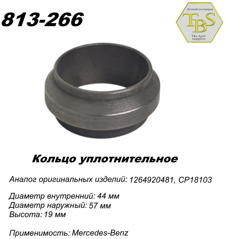 Кольцо глушителя TBS 813-266