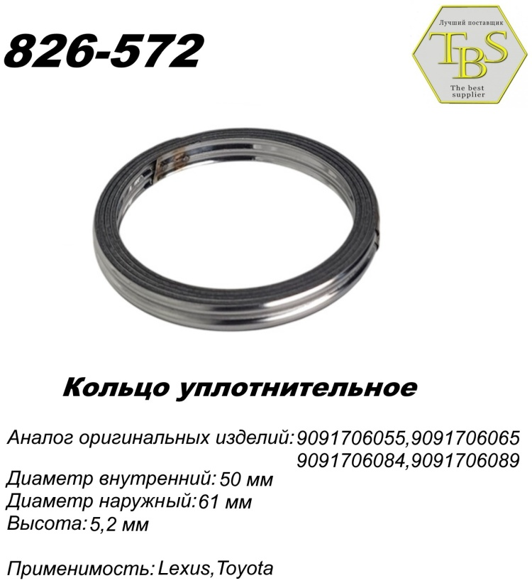 Кольцо глушителя TBS 826-572 / 771-949 / 256-039 купить,NaN