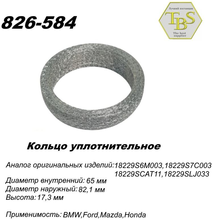 Кольцо глушителя TBS 826-584 / 771-965 купить,NaN