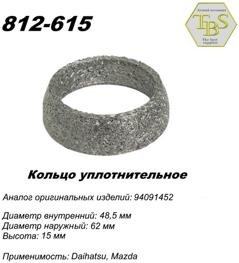 Кольцо глушителя TBS 812-615 / 781-948 / 256-305